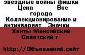  звездные войны фишки › Цена ­ 1 000 - Все города Коллекционирование и антиквариат » Значки   . Ханты-Мансийский,Советский г.